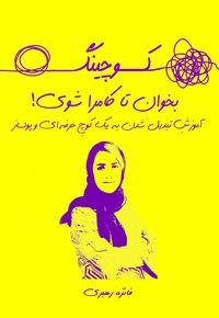 کوچینگ بخوان تا کامروا شوی